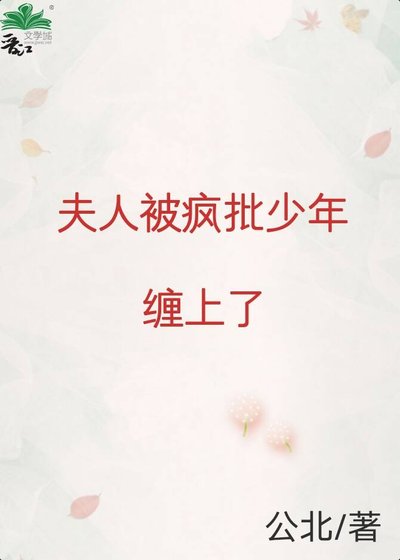 《夫人被瘋批少年纏上了》