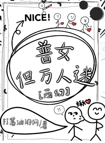 《普女,但萬人迷[西幻》