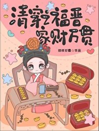 《(清穿同人)清穿之福晉家財萬貫》