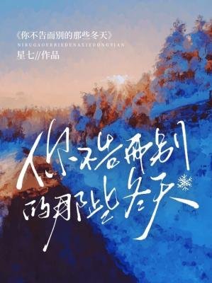 《你不告而別的那些冬天》