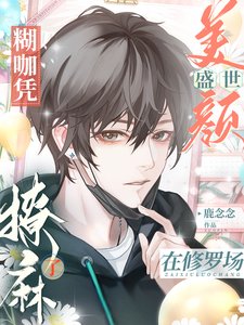 《糊咖憑盛世美顏在修羅場撩麻了》