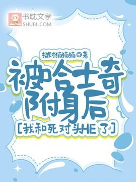 《被哈士奇附身後,我被死對頭馴養了》