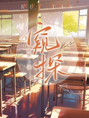 《窺探》