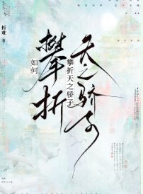《如何攀折天之驕子》