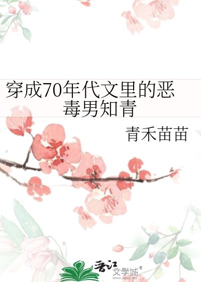《穿成70年代文裡的惡毒男知青》