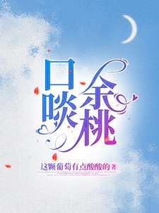 口啖餘桃
