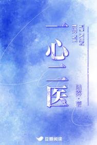 《一心二醫》