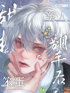 《笨蛋美人翻車後/什麼笨蛋金絲雀,是作精老婆》