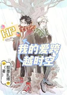 《(HP同人)HP我的愛跨越時空》
