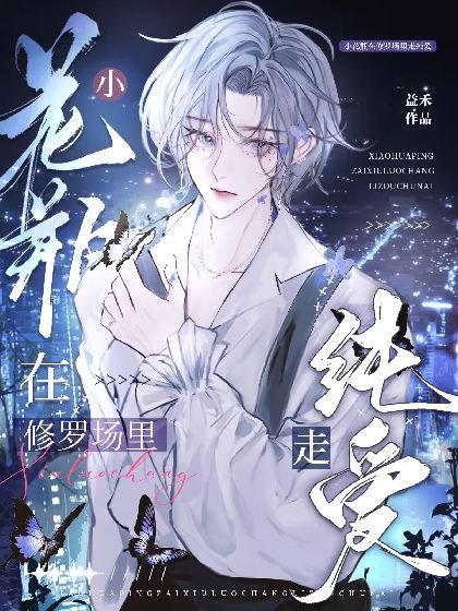 《萬人迷小花瓶在修羅場裡走純愛》