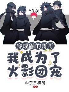 《(火影同人)穿成鼬的哥哥,我成為了火影團寵/火影:全忍界大佬都想當我男朋友》