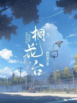 《桐花臺》