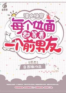 《渣女快穿:每個位面都等著一個前男友》