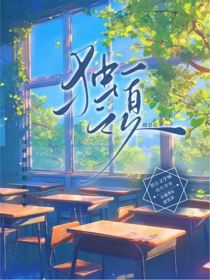 《獨一之夏》