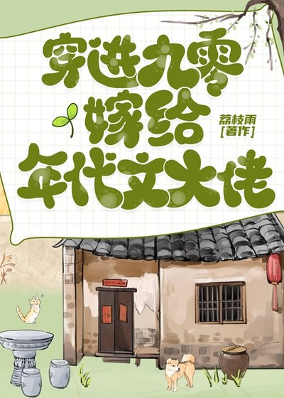 《穿進九零嫁給年代文大佬》