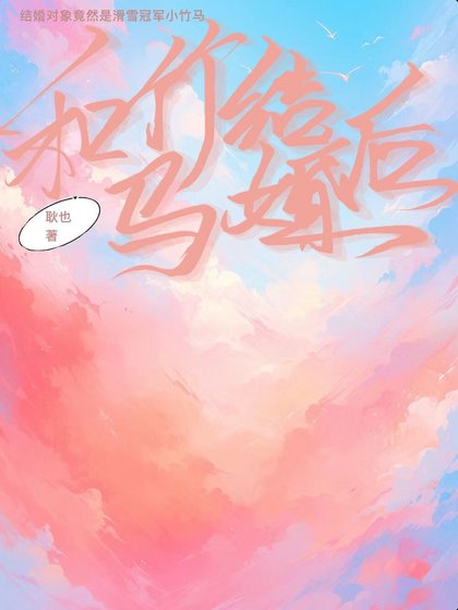 《和竹馬結婚後》