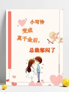 《小可憐變成真千金後,總裁鬱悶了》