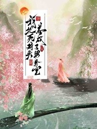 《每天都想撕下他的面具/我把死對頭養成了男外室》