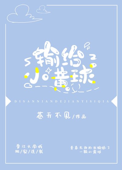 《輸給小黃球》