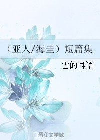 （BL/亞人同人）（亞人/海圭）短篇集