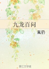 《(BL/歷史同人)九龍百問》