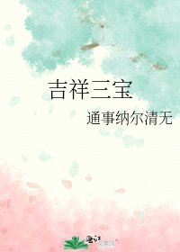 《吉祥三寶》