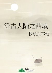 《泛古大陸之西域》