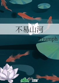 《不易山河》