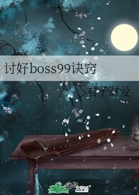 《討好boss99訣竅》