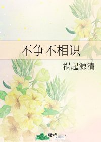 《不爭不相識》