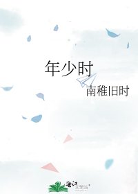 《年少時》