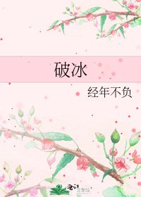 《破冰》