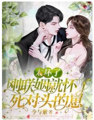 《太壞了!剛聯姻就懷了死對頭的崽》