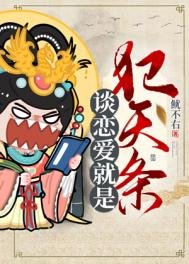 《談戀愛就是犯天條》