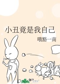 《小丑竟是我自己》