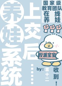 《咦?天才寶寶也能上交咩》