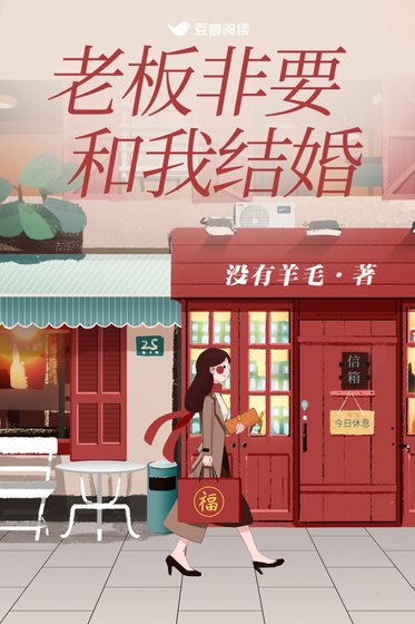 老闆非要和我結婚