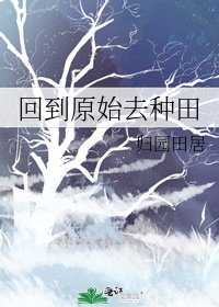 《回到原始去種田》