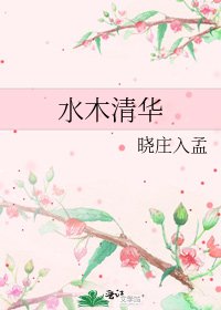 《水木清華》