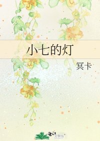 《小七的燈》