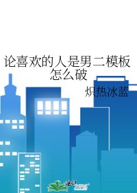 《論喜歡的人是男二模板怎麼破》