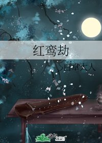 《紅鸞劫》