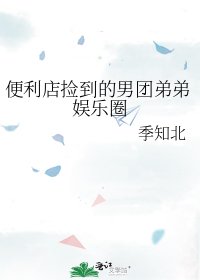 《便利店撿到的男團弟弟娛樂圈》