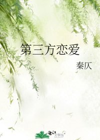 《第三方戀愛》