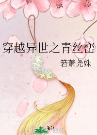 《穿越異世之青絲巒》
