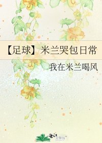 《【足球】米蘭哭包日常》