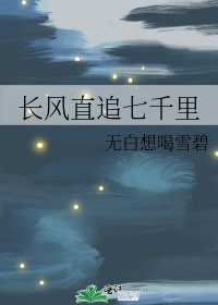 《長風直追七千裡》