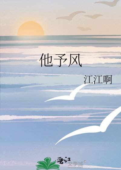《他予風》
