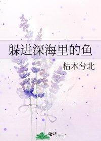 《躲進深海里的魚》