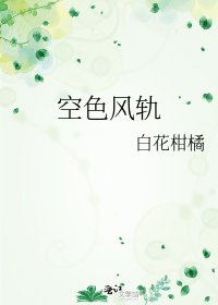 《空色風軌》